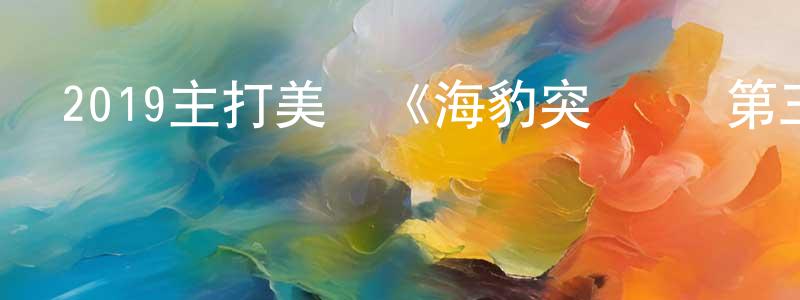 2019主打美劇《海豹突擊隊 第三季》更新第20集[中英雙字]迅雷下載_深夜電影 陳光照的blog